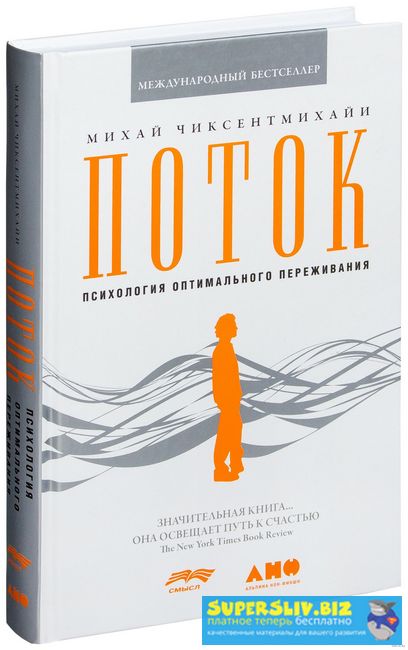 [Михай Чиксентмихайи] Поток. Психология оптимально_0.jpg